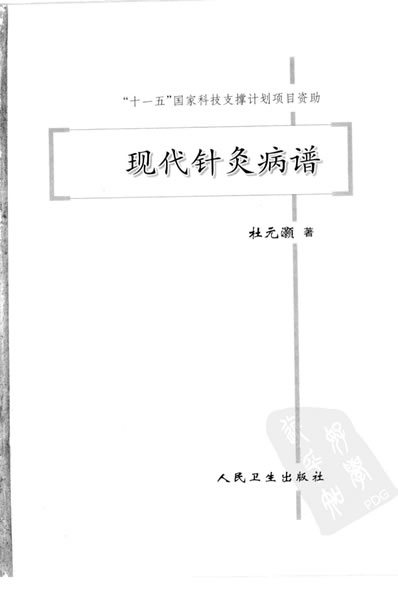 现代针灸病谱.高清.电子版.pdf