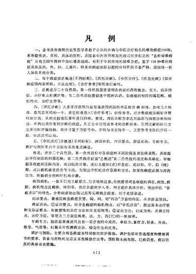现代难治病中医诊疗学-巫君玉.电子版.pdf