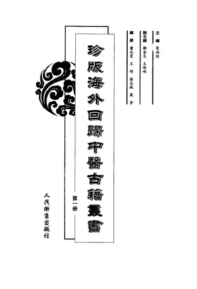 珍版海外回归中医古籍丛书第1册.电子版.pdf