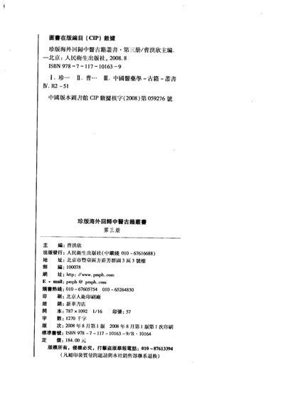 珍版海外回归中医古籍丛书第3册.电子版.pdf