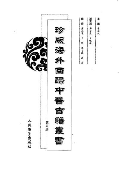 珍版海外回归中医古籍丛书第5册.电子版.pdf