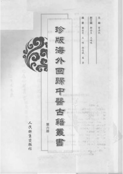珍版海外回归中医古籍丛书第6册-曹洪欣主编.电子版.pdf