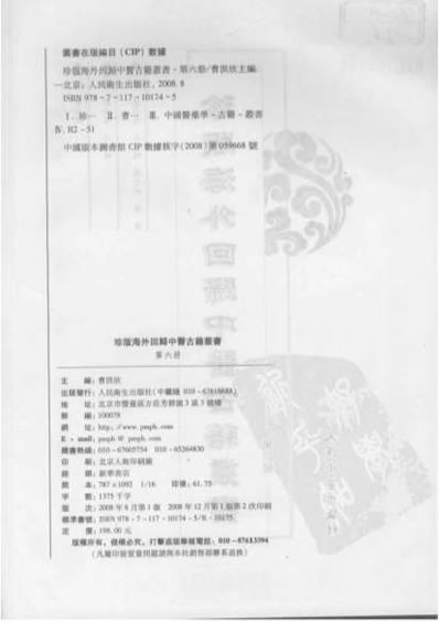 珍版海外回归中医古籍丛书第6册-曹洪欣主编.电子版.pdf