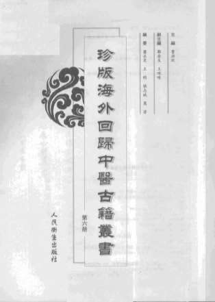 珍版海外回归中医古籍丛书第6册.电子版.pdf