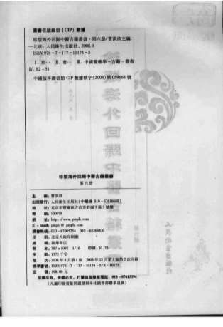 珍版海外回归中医古籍丛书第6册.电子版.pdf