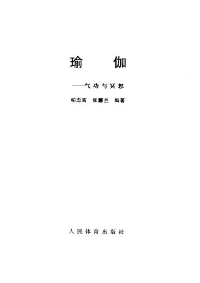 瑜伽_气功与冥想_张蕙兰.电子版.pdf