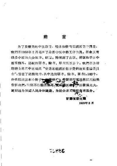 甘肃中医验方集锦++第一集.电子版.pdf