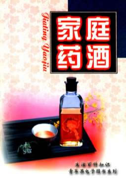 生活百科知识之.家庭药酒.电子版.pdf
