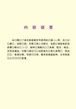 生活百科知识之.家庭药酒.电子版.pdf
