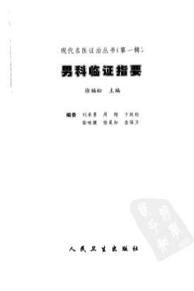 男科临证指要.电子版.pdf