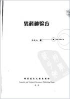 男科秘验方_陈武山.电子版.pdf
