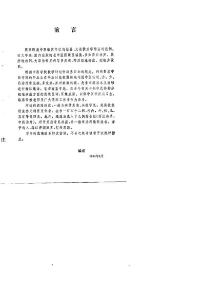 疑难病案百例选_孟景春.电子版.pdf