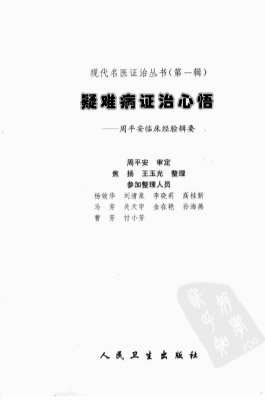 疑难病证治心悟.电子版.pdf