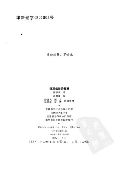 疑难病诊治探幽_扫描版.电子版.pdf
