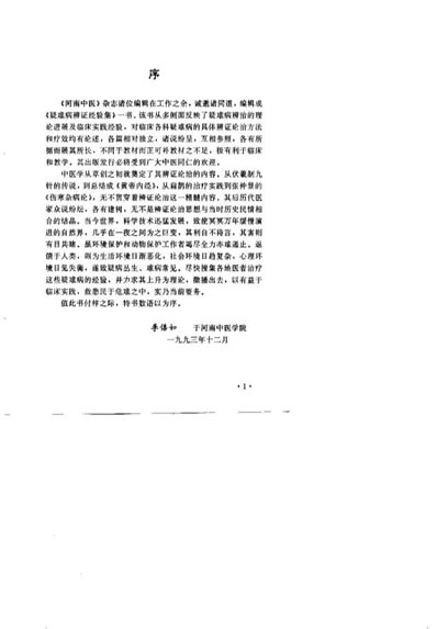 疑难病辨治经验集_程延安.电子版.pdf