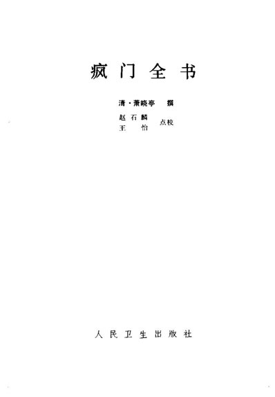疯门全书.电子版.pdf