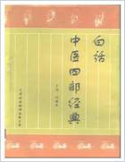白话中医四部经典之灵枢篇.主编刘渡舟.电子版.pdf