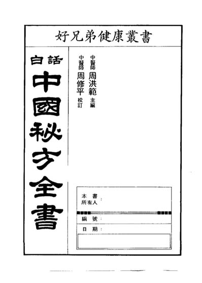 白话中国秘方全书_周洪范.电子版.pdf
