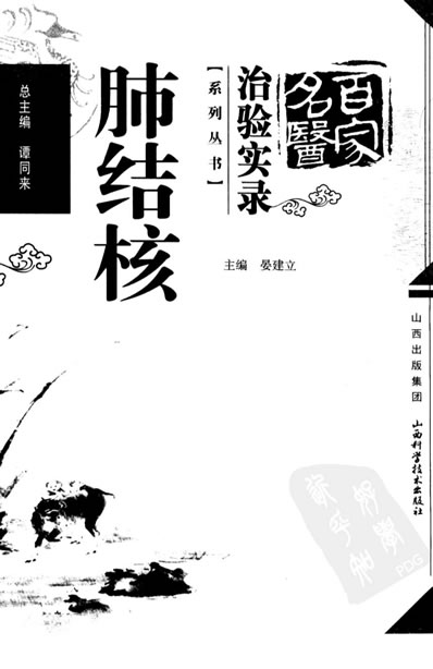 百家名医治验实录肺结核.电子版.pdf
