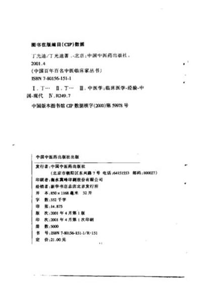 百年百名中医临床家-丁光迪.电子版.pdf
