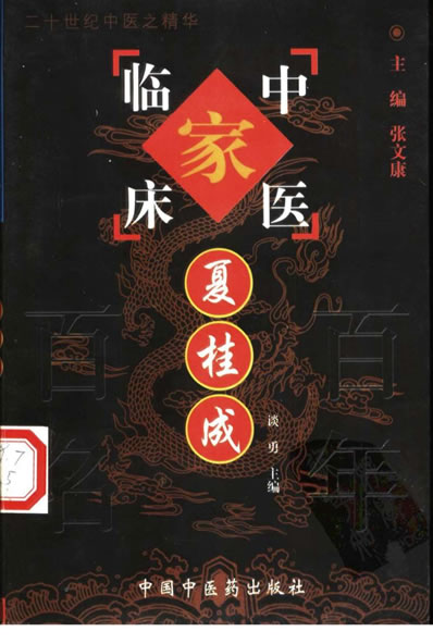 百年百名中医临床家-夏桂成.电子版.pdf
