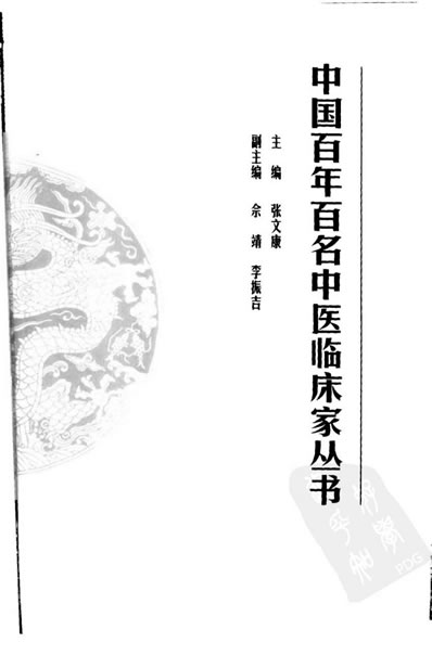 百年百名中医临床家-张琪.电子版.pdf
