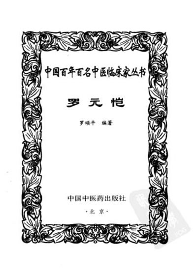 百年百名中医临床家-罗元恺.电子版.pdf