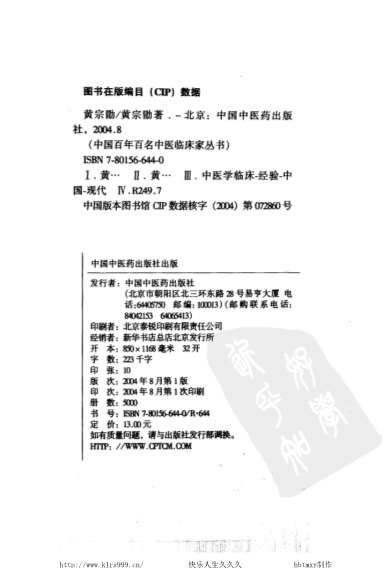 百年百名中医临床家-黄宗勖.电子版.pdf
