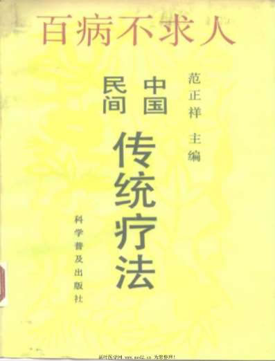 百病不求人中国民间传统疗法.电子版.pdf