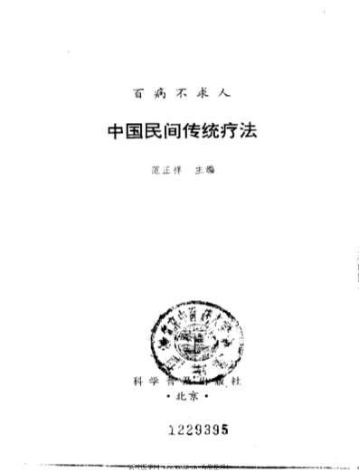 百病不求人中国民间传统疗法.电子版.pdf
