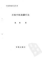 百病中医拔罐疗法.电子版.pdf