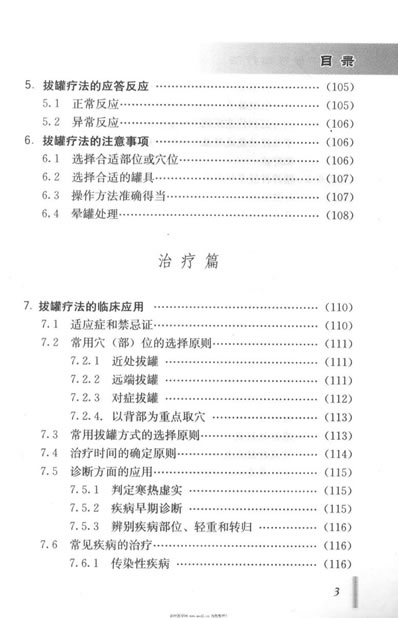 百病中医拔罐疗法_张莉.电子版.pdf