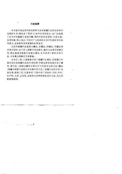 百病中医拔罐疗法_高渌纹.电子版.pdf