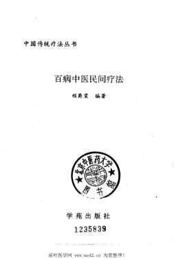 百病中医民间疗法.电子版.pdf
