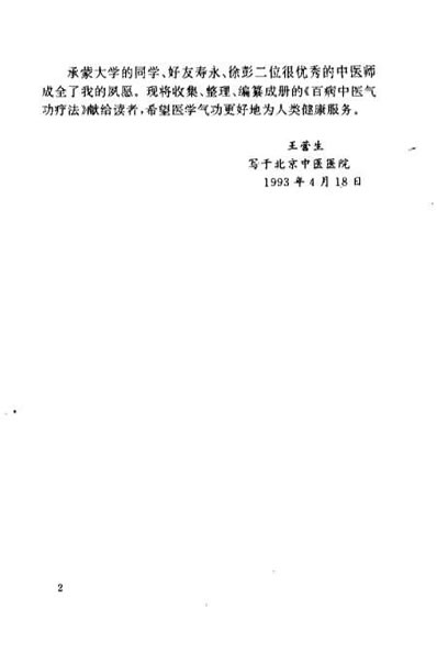 百病中医气功疗法_王营生.电子版.pdf