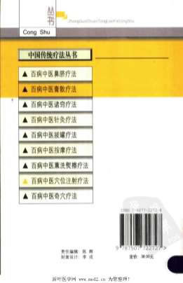 百病中医穴位注射疗法_程爵棠.电子版.pdf