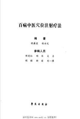 百病中医穴位注射疗法_程爵棠.电子版.pdf