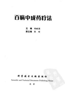 百病中成药疗法.电子版.pdf