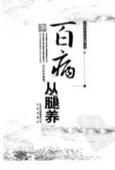 百病从腿养_刘长信.电子版.pdf