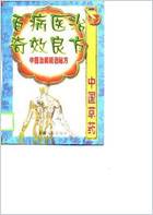 百病医治奇效良方_上.电子版.pdf 百病医治奇效良方_上.电子版.pdf