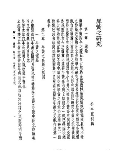 皇汉医学-14犀黄之研究-日.杉本重利.电子版.pdf