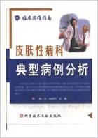 皮肤性病科典型病例分析.电子版.pdf 皮肤性病科典型病例分析.电子版.pdf