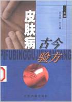皮肤病古今验方.电子版.pdf