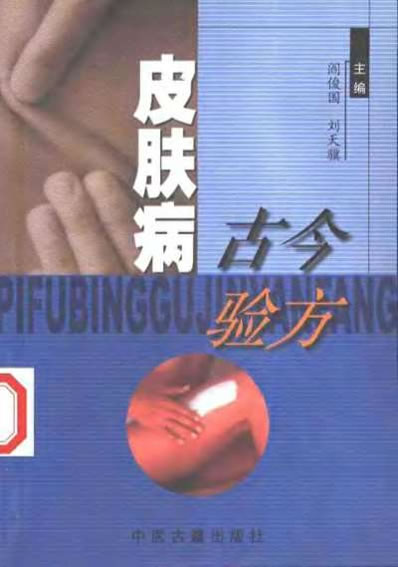 皮肤病古今验方.电子版.pdf