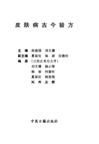 皮肤病古今验方.电子版.pdf