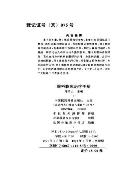 眼科临床治疗手册-中医.电子版.pdf