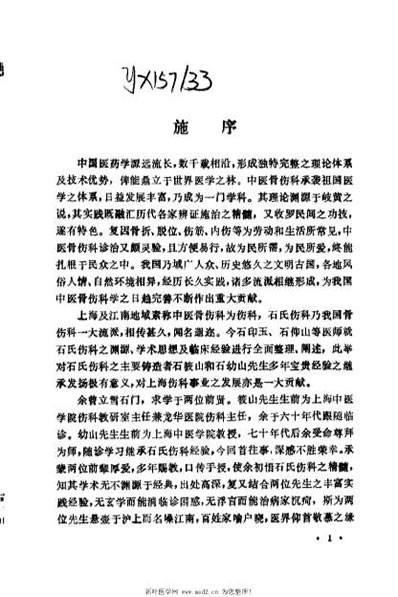 石筱山-石幼山治伤经验及验方选_佚名.电子版.pdf