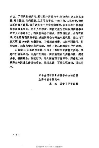 石筱山-石幼山治伤经验及验方选_佚名.电子版.pdf