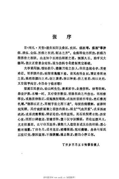 石筱山-石幼山治伤经验及验方选_佚名.电子版.pdf