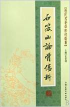 石筱山论骨伤科.电子版.pdf